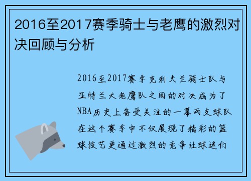 2016至2017赛季骑士与老鹰的激烈对决回顾与分析