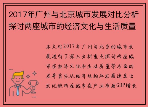 2017年广州与北京城市发展对比分析探讨两座城市的经济文化与生活质量差异