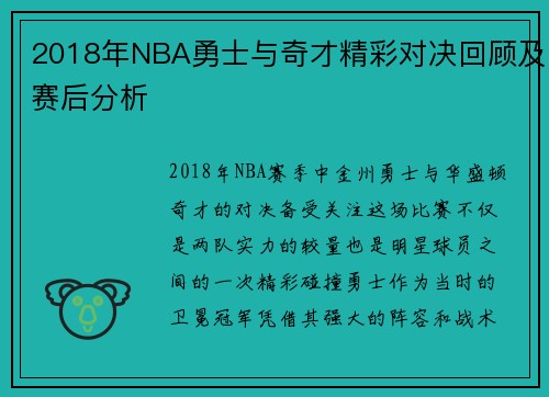 2018年NBA勇士与奇才精彩对决回顾及赛后分析
