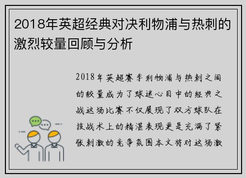 2018年英超经典对决利物浦与热刺的激烈较量回顾与分析