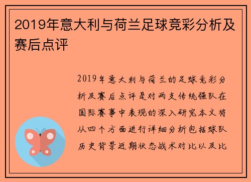 2019年意大利与荷兰足球竞彩分析及赛后点评