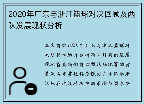 2020年广东与浙江篮球对决回顾及两队发展现状分析