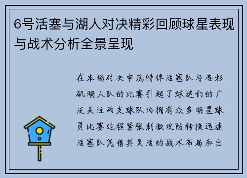 6号活塞与湖人对决精彩回顾球星表现与战术分析全景呈现