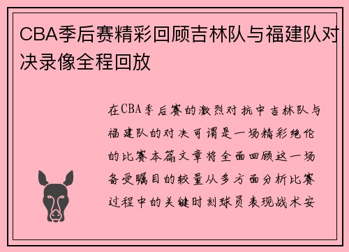 CBA季后赛精彩回顾吉林队与福建队对决录像全程回放