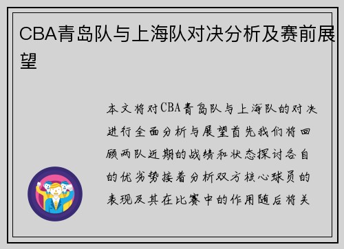 CBA青岛队与上海队对决分析及赛前展望