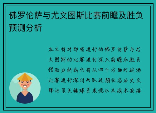 佛罗伦萨与尤文图斯比赛前瞻及胜负预测分析