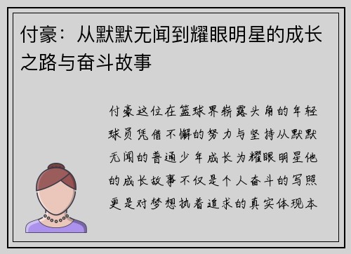 付豪：从默默无闻到耀眼明星的成长之路与奋斗故事