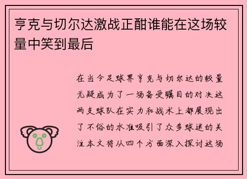 亨克与切尔达激战正酣谁能在这场较量中笑到最后