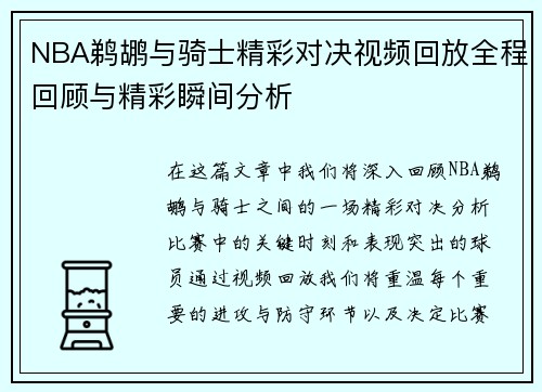 NBA鹈鹕与骑士精彩对决视频回放全程回顾与精彩瞬间分析
