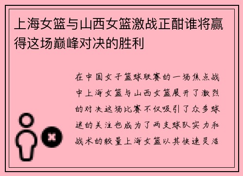 上海女篮与山西女篮激战正酣谁将赢得这场巅峰对决的胜利
