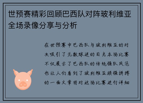 世预赛精彩回顾巴西队对阵玻利维亚全场录像分享与分析