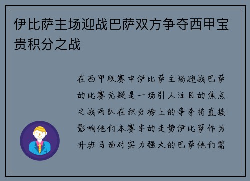 伊比萨主场迎战巴萨双方争夺西甲宝贵积分之战