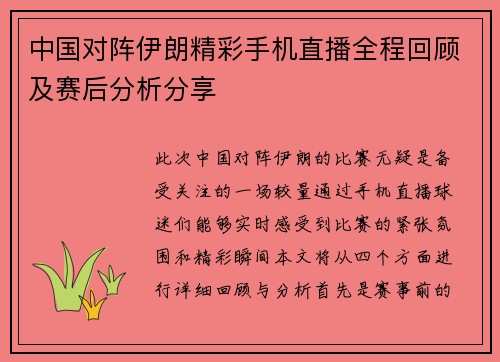中国对阵伊朗精彩手机直播全程回顾及赛后分析分享