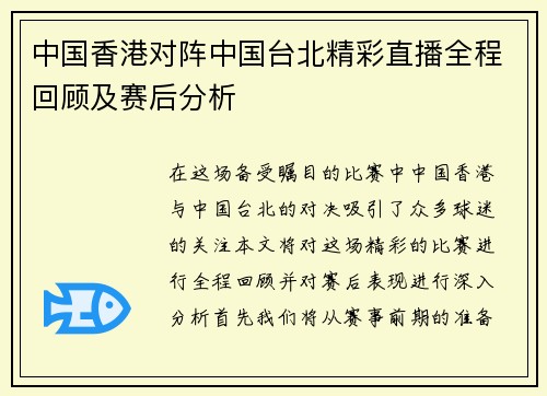 中国香港对阵中国台北精彩直播全程回顾及赛后分析