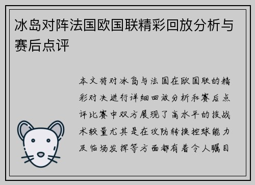 冰岛对阵法国欧国联精彩回放分析与赛后点评