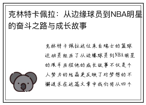 克林特卡佩拉：从边缘球员到NBA明星的奋斗之路与成长故事