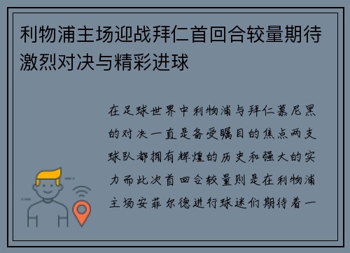 利物浦主场迎战拜仁首回合较量期待激烈对决与精彩进球