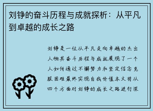 刘铮的奋斗历程与成就探析：从平凡到卓越的成长之路