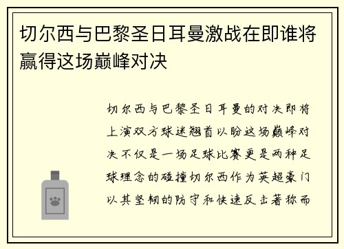 切尔西与巴黎圣日耳曼激战在即谁将赢得这场巅峰对决