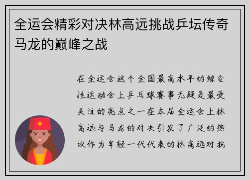 全运会精彩对决林高远挑战乒坛传奇马龙的巅峰之战
