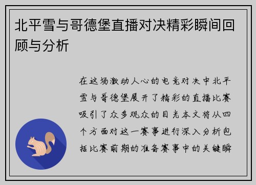 北平雪与哥德堡直播对决精彩瞬间回顾与分析