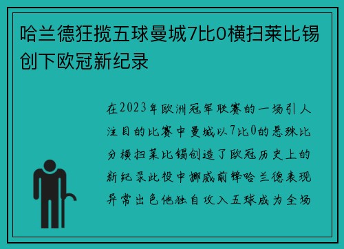 哈兰德狂揽五球曼城7比0横扫莱比锡创下欧冠新纪录