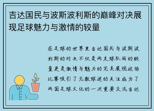 吉达国民与波斯波利斯的巅峰对决展现足球魅力与激情的较量