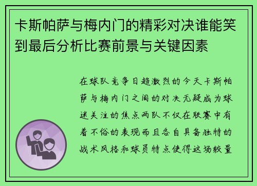 卡斯帕萨与梅内门的精彩对决谁能笑到最后分析比赛前景与关键因素