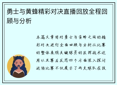 勇士与黄蜂精彩对决直播回放全程回顾与分析