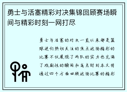 勇士与活塞精彩对决集锦回顾赛场瞬间与精彩时刻一网打尽