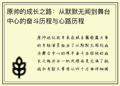 原帅的成长之路：从默默无闻到舞台中心的奋斗历程与心路历程
