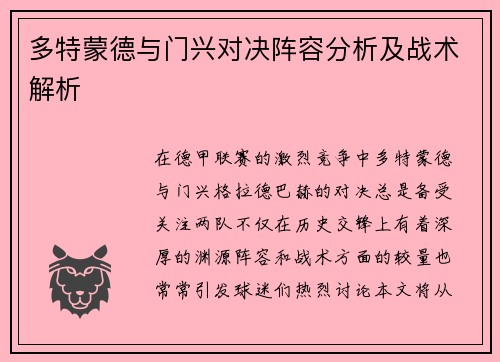 多特蒙德与门兴对决阵容分析及战术解析