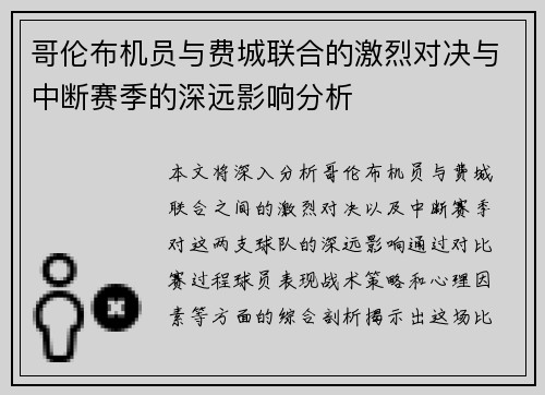 哥伦布机员与费城联合的激烈对决与中断赛季的深远影响分析