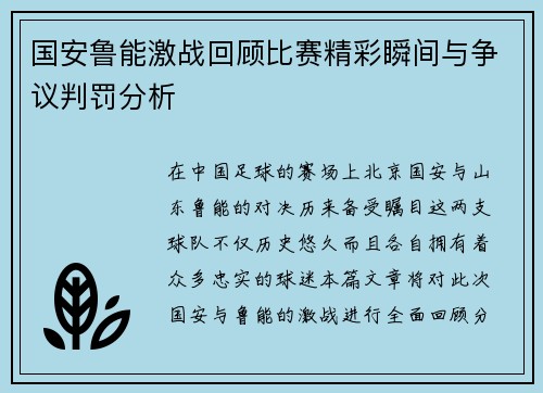 国安鲁能激战回顾比赛精彩瞬间与争议判罚分析