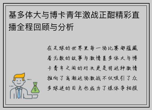 基多体大与博卡青年激战正酣精彩直播全程回顾与分析