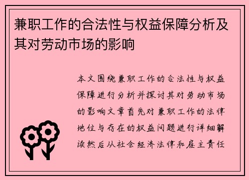 兼职工作的合法性与权益保障分析及其对劳动市场的影响