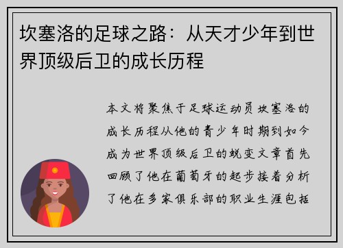 坎塞洛的足球之路：从天才少年到世界顶级后卫的成长历程