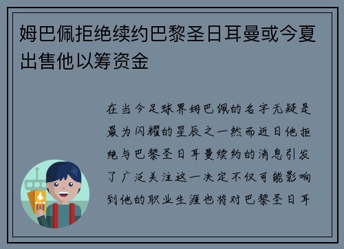 姆巴佩拒绝续约巴黎圣日耳曼或今夏出售他以筹资金