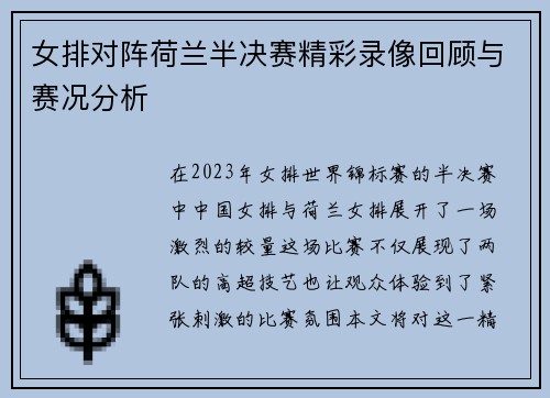 女排对阵荷兰半决赛精彩录像回顾与赛况分析