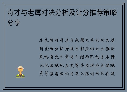 奇才与老鹰对决分析及让分推荐策略分享