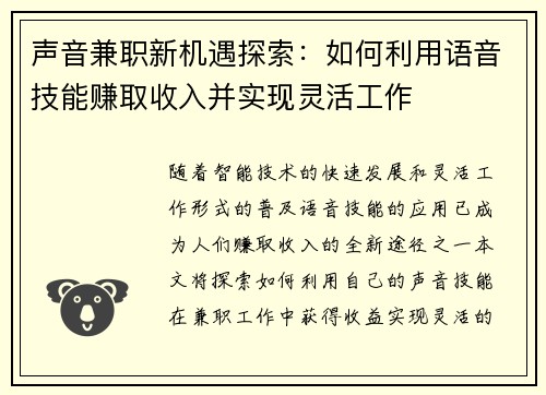 声音兼职新机遇探索：如何利用语音技能赚取收入并实现灵活工作