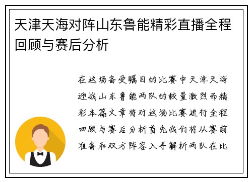 天津天海对阵山东鲁能精彩直播全程回顾与赛后分析
