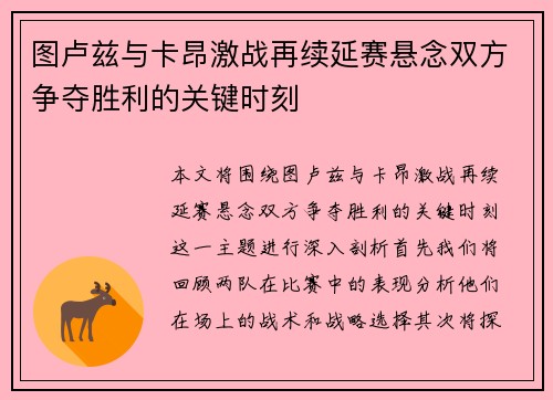 图卢兹与卡昂激战再续延赛悬念双方争夺胜利的关键时刻