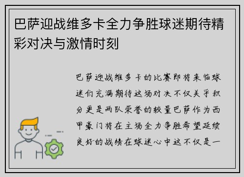 巴萨迎战维多卡全力争胜球迷期待精彩对决与激情时刻