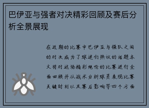 巴伊亚与强者对决精彩回顾及赛后分析全景展现