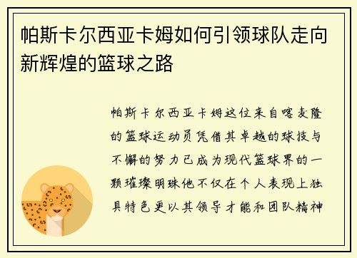 帕斯卡尔西亚卡姆如何引领球队走向新辉煌的篮球之路