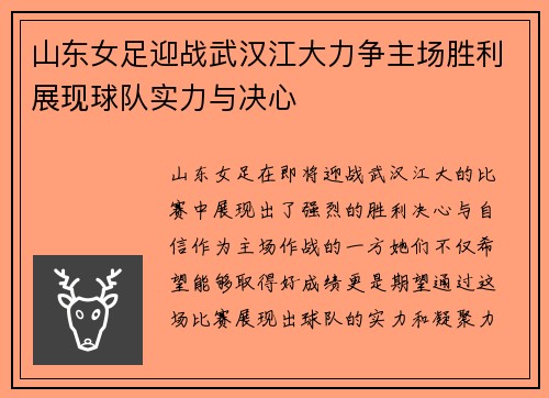 山东女足迎战武汉江大力争主场胜利展现球队实力与决心