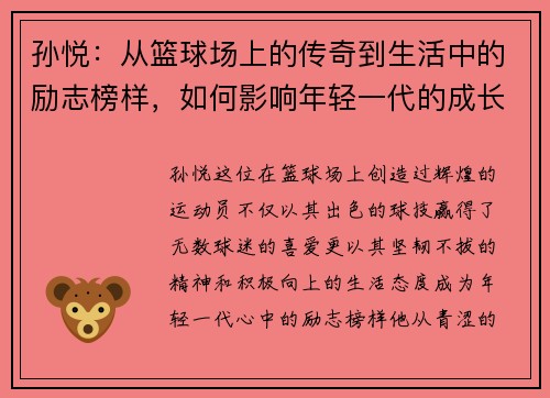 孙悦：从篮球场上的传奇到生活中的励志榜样，如何影响年轻一代的成长与梦想