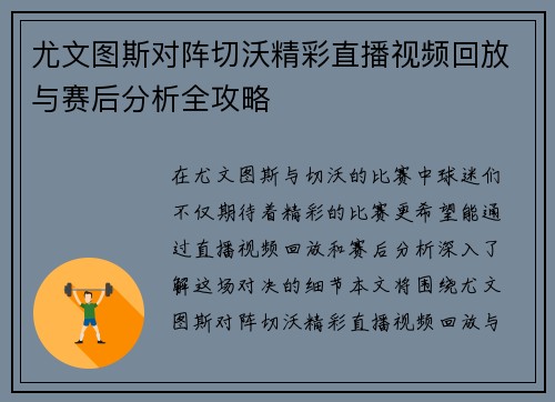 尤文图斯对阵切沃精彩直播视频回放与赛后分析全攻略