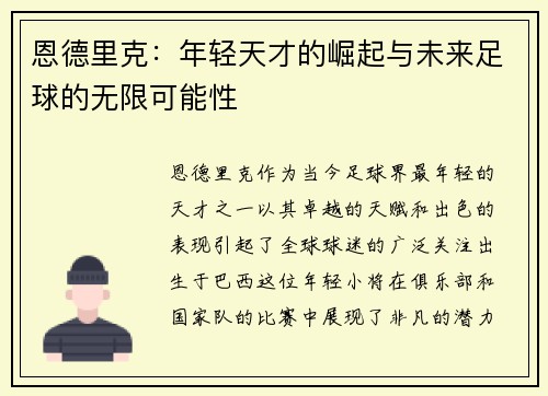 恩德里克：年轻天才的崛起与未来足球的无限可能性